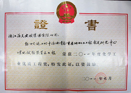 中海油（青島）重質油加工工程---榮獲化學工業優質工程獎