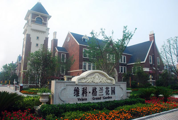 維科格蘭花園二期----獲2014年“AAA級安全文明標準化工地”