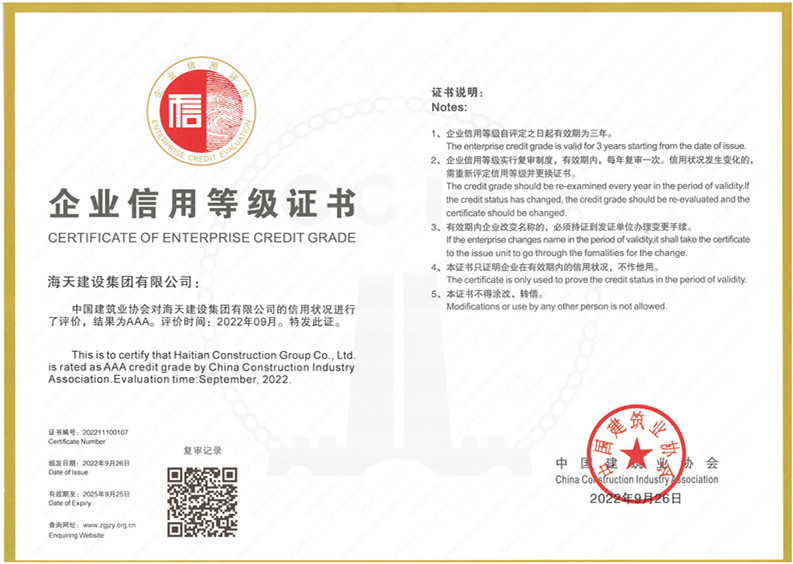 中國建筑業AAA級信用企業