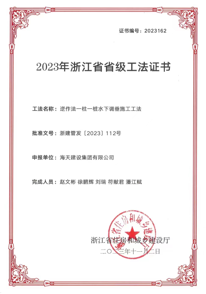 《逆作法一柱一樁水下調垂施工工法》——2023年浙江省省級工法