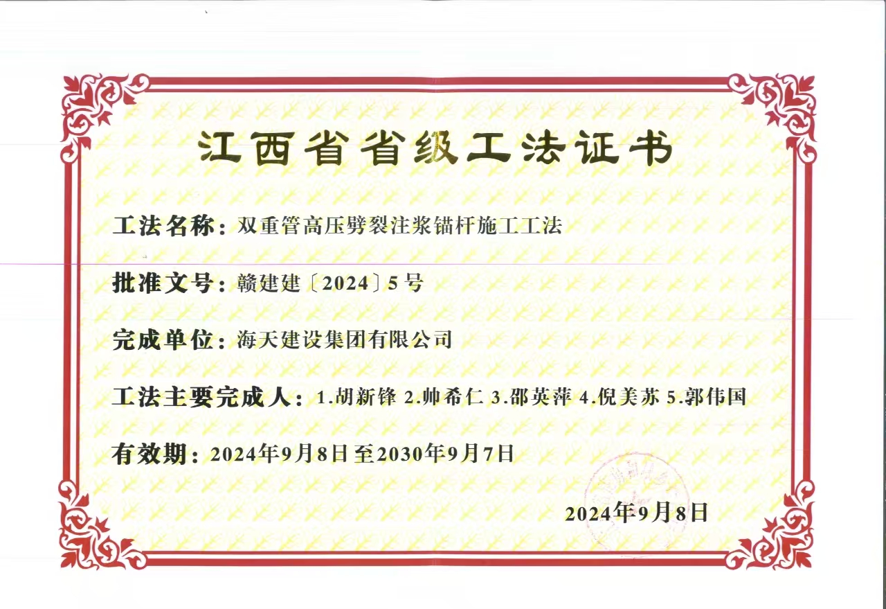 《雙重管高壓劈裂注漿錨桿施工工法》——2024江西省省級工法