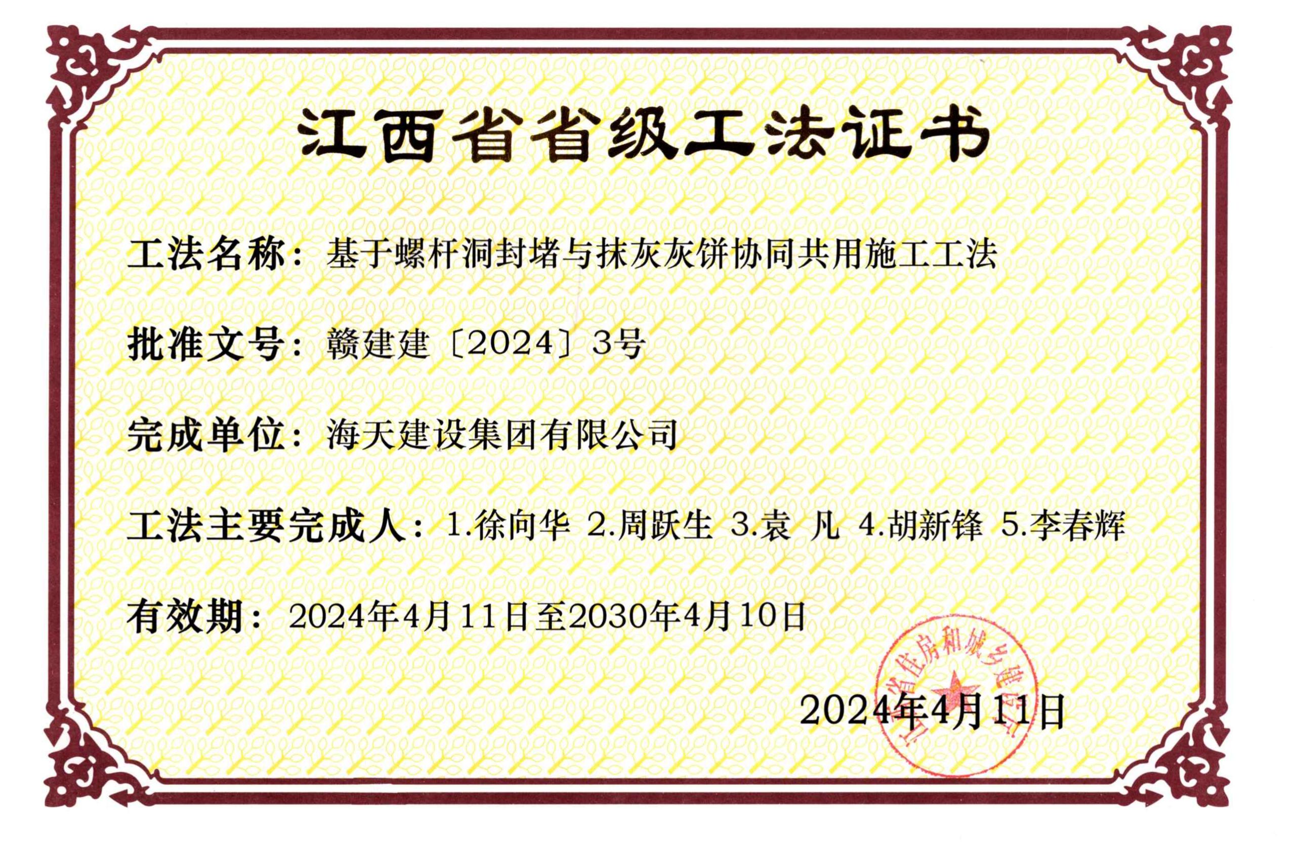 《基于螺桿洞封堵與抹灰灰餅協同共用施工工法》——江西省省級工法